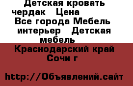 Детская кровать чердак › Цена ­ 15 000 - Все города Мебель, интерьер » Детская мебель   . Краснодарский край,Сочи г.